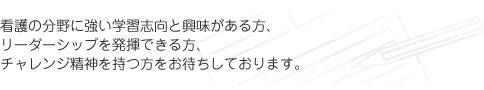 平成19年度、本校において「自己推薦入試」が導入され、より多くの方にチャレンジいただけるようになりました。看護の分野に強い学習志向と興味がある方、リーダーシップを発揮できる方、チャレンジ精神を持つ方をお待ちしております。