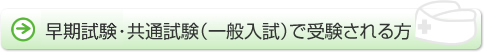 一般入学試験で受験される方へ