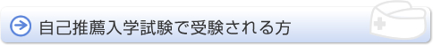 自己推薦入学試験で受験される方へ