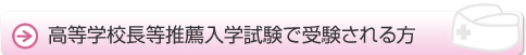 学校長推薦入学試験で受験される方へ