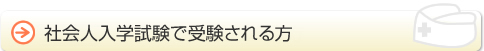 社会人入学試験で受験される方へ