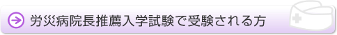 労災病院長推薦入学試験で受験される方