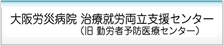 大阪労災病院 治療就労両立支援センター（旧 勤労者予防医療予防医療センター）