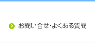 お問い合わせ・よくある質問