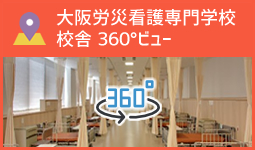 大阪労災看護専門学校 新校舎 360°ビュー