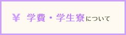 学費