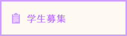 募集要項