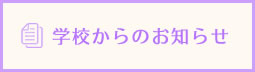 学校からのお知らせ	