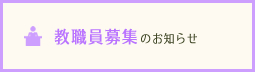 職員募集のお知らせ