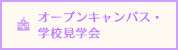 オープンキャンパス・学校見学会