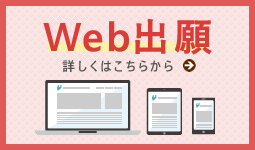 Web出願