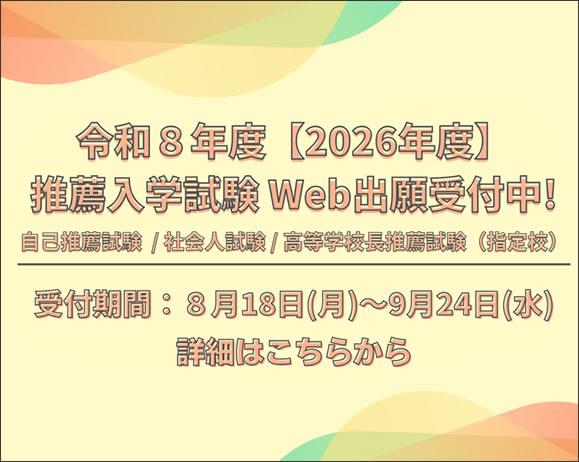 推薦入学Web出願画像