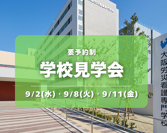学校見学会