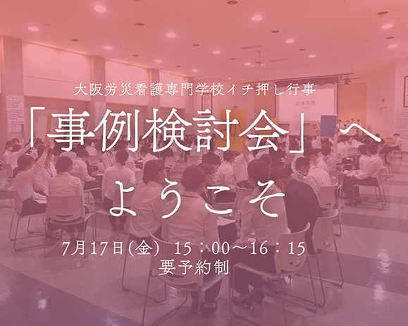 本校イチ押し行事　事例検討会へようこそ！