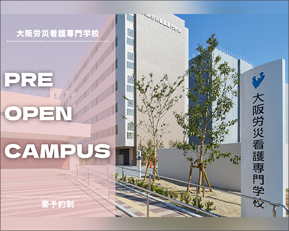 プレオープンキャンパス