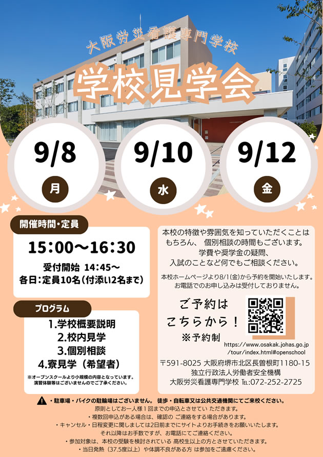 学校見学会
